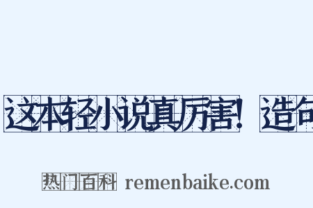 这本轻小说真厉害！造句是什么意思的图片